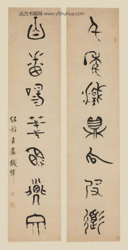 钱绎 篆书七言联.jpg