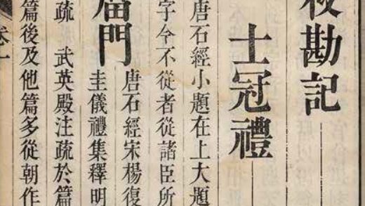 阮元 撰《仪礼石经校勘记》四卷.jpg