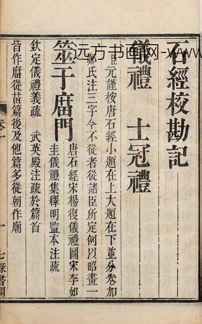 阮元_撰《仪礼石经校勘记》四卷