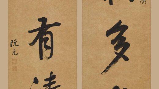 阮元 行书五言联.jpg