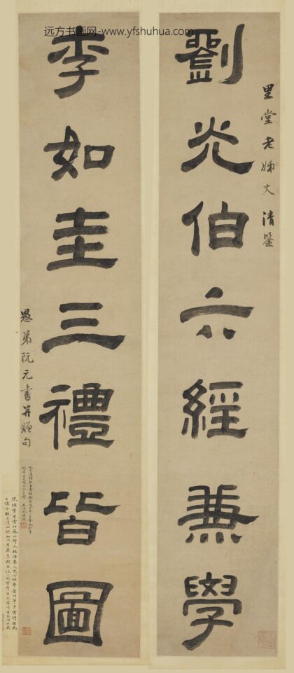 阮元 隶书七言联.jpg