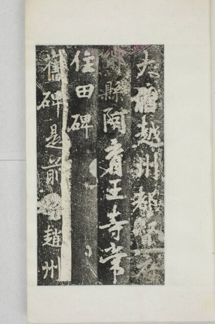 阿育王寺常住田碑 0.jpg