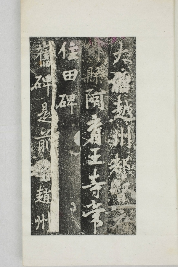 阿育王寺常住田碑_