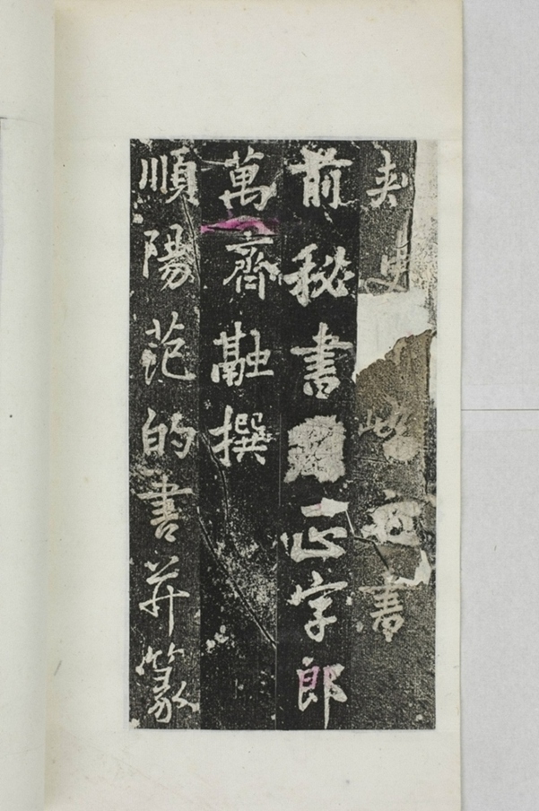 阿育王寺常住田碑_