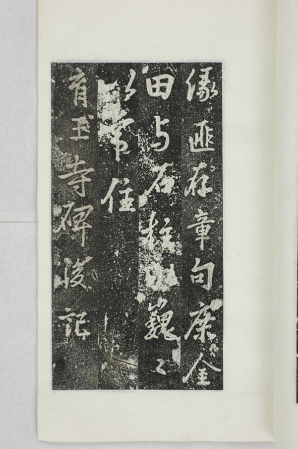 阿育王寺常住田碑_