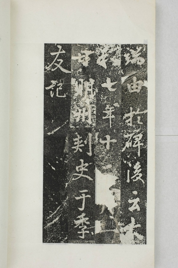 阿育王寺常住田碑_