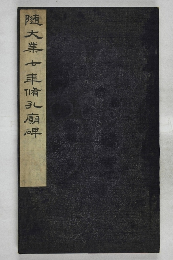 陳叔毅修孔廟碑_