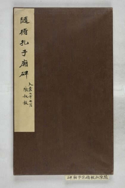 陳叔毅修孔廟碑 0.jpg