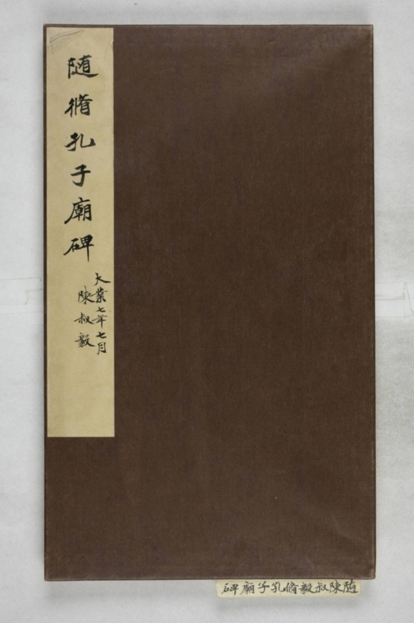 陳叔毅修孔廟碑_