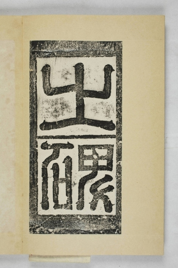 陳叔毅修孔廟碑_