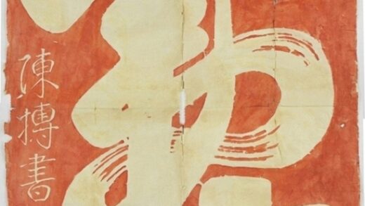 陳摶書福壽 0.jpg