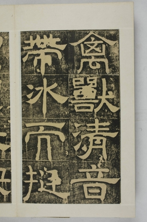 隴東王感孝頌碑_