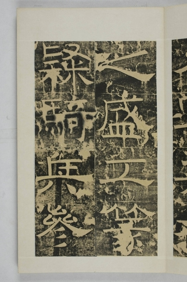 隴東王感孝頌碑_