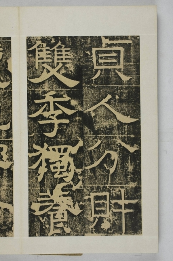 隴東王感孝頌碑_