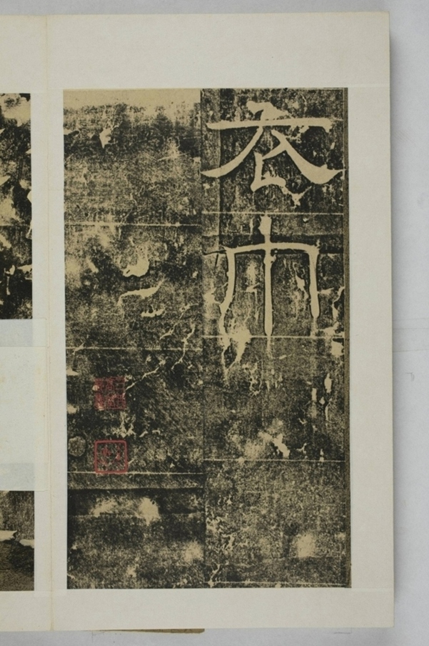 隴東王感孝頌碑_