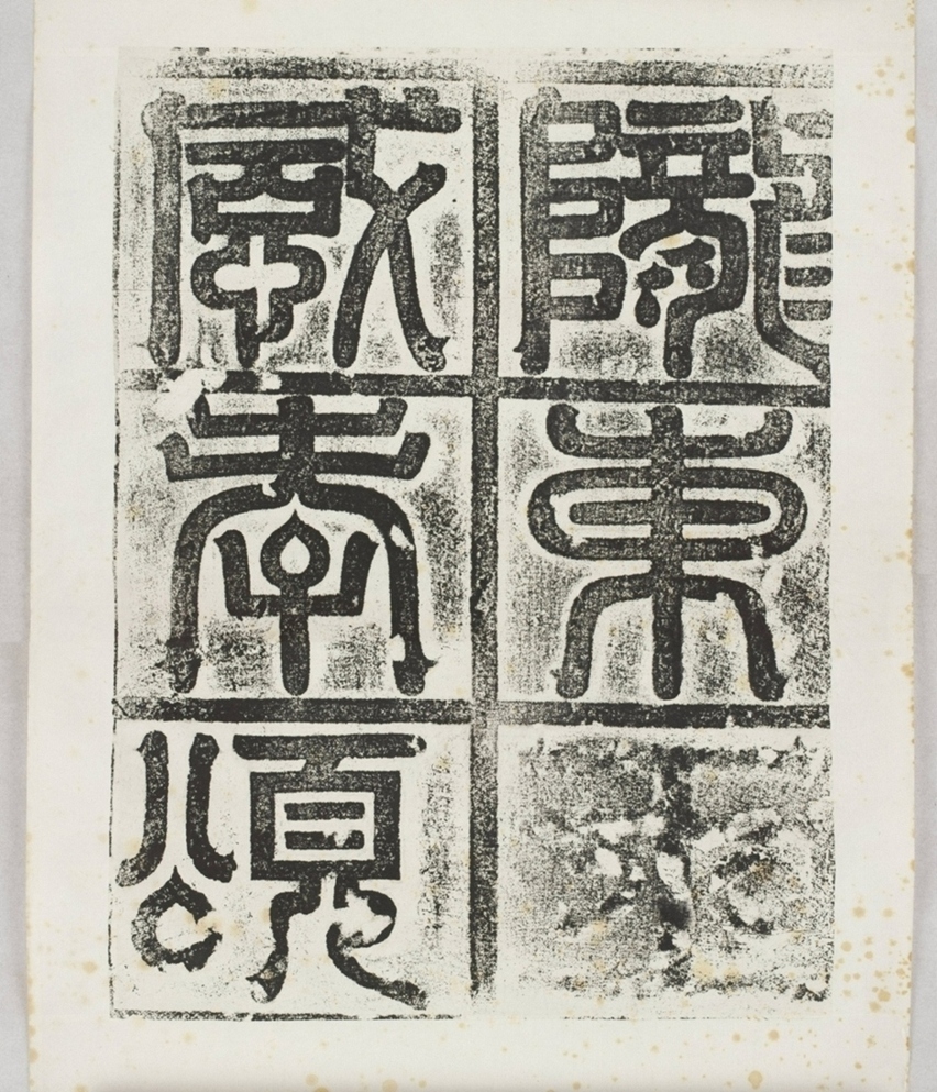 隴東王感孝頌碑額