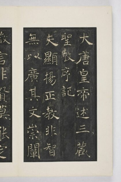 雁塔三藏圣教序记 0.jpg