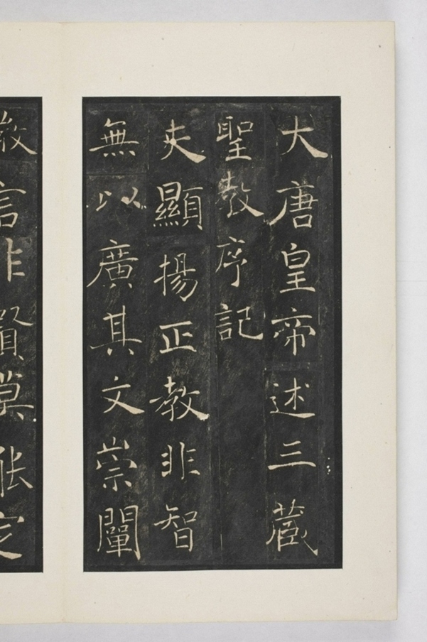 雁塔三藏圣教序记_