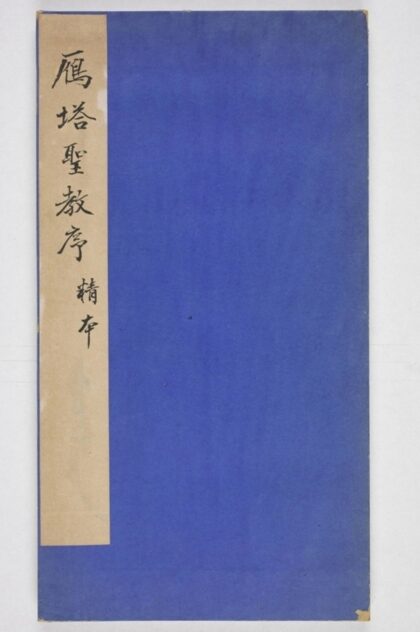 雁塔三藏聖教序記 0.jpg