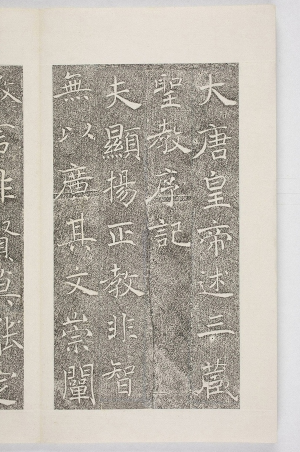 雁塔三藏聖教序記_