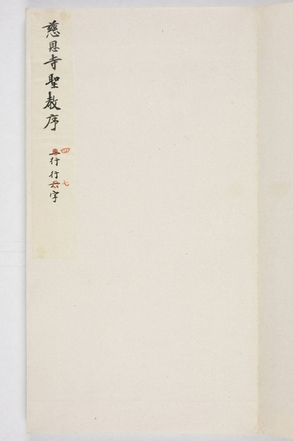 雁塔三藏聖教序記_