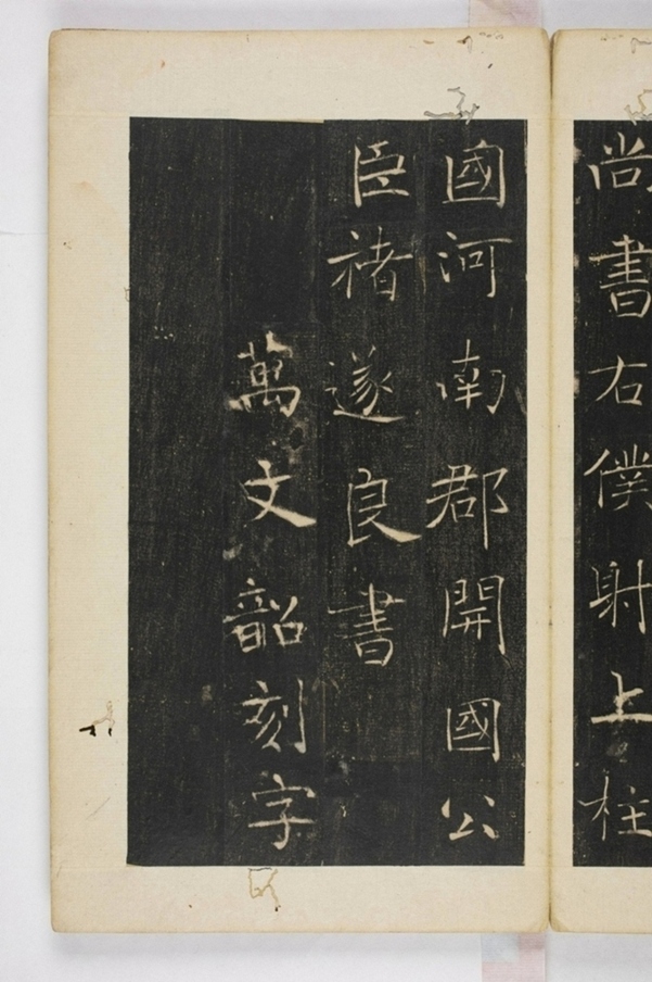 雁塔三藏聖教序記_