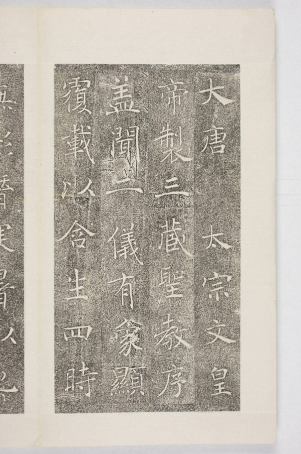 雁塔三藏聖教序記_