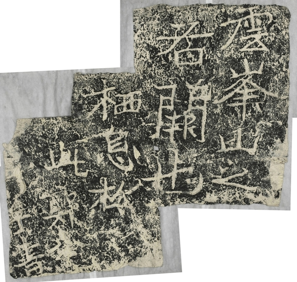 雲峰山刻石三右闕題字