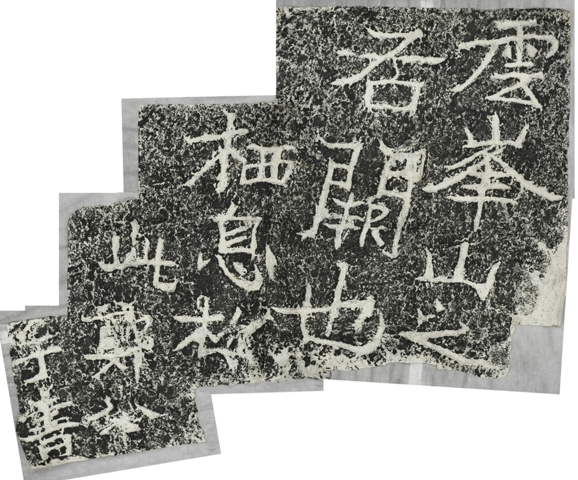 雲峰山刻石三右闕題字