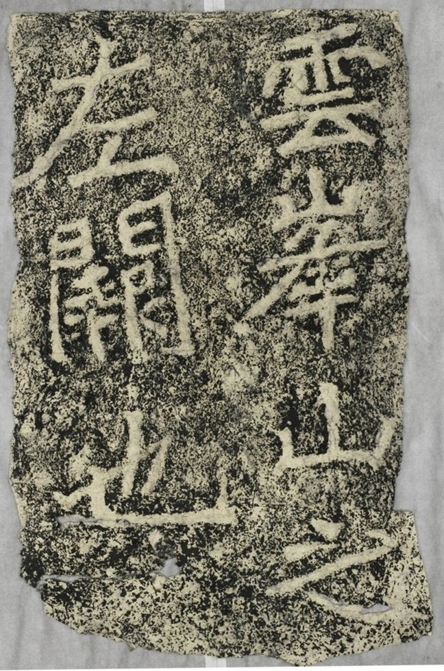 雲峰山刻石三左闕題字