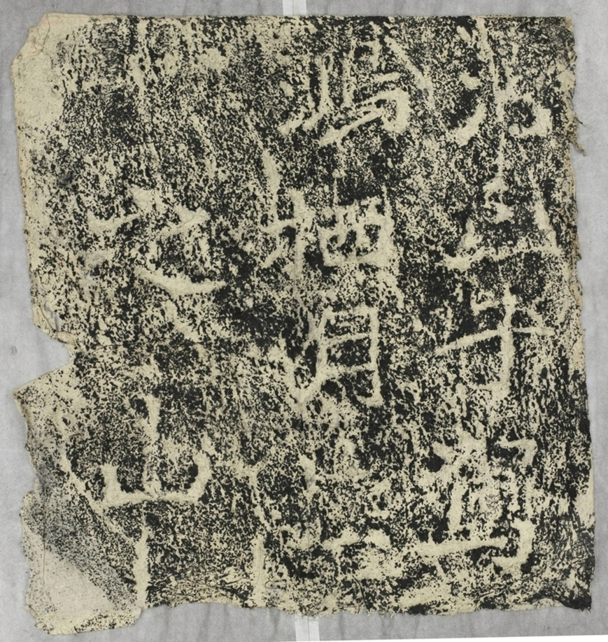 雲峰山刻石九 九仙題字浮丘子