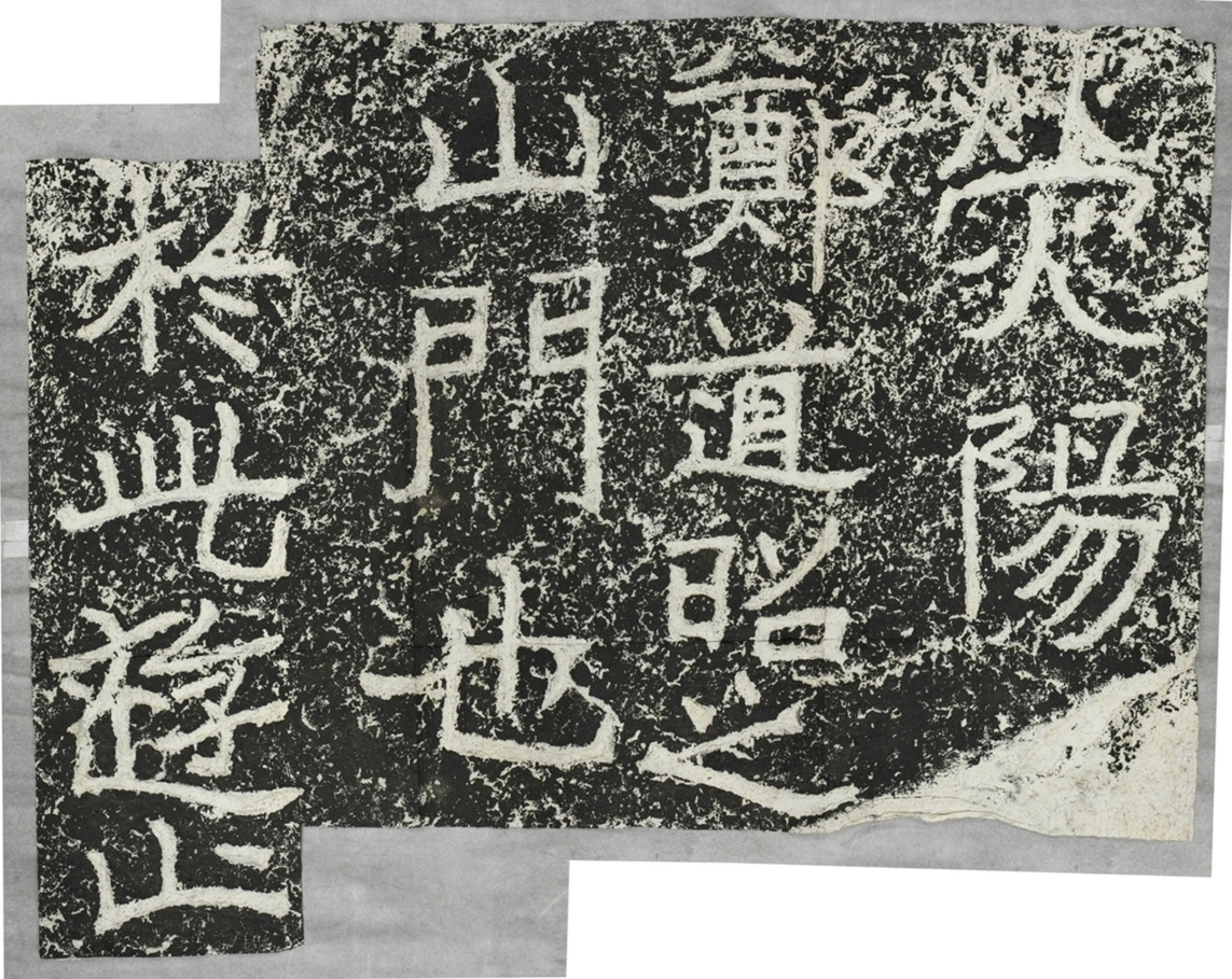 雲峰山刻石五山門題字