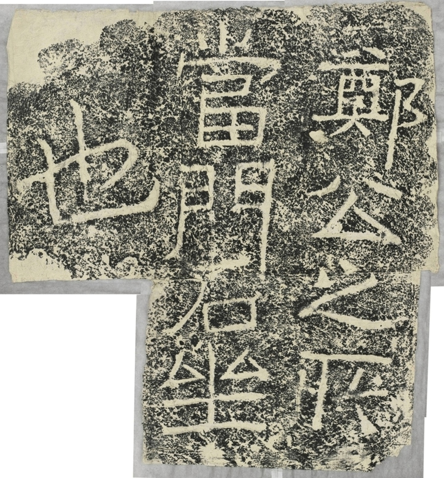 雲峰山刻石五石坐題字