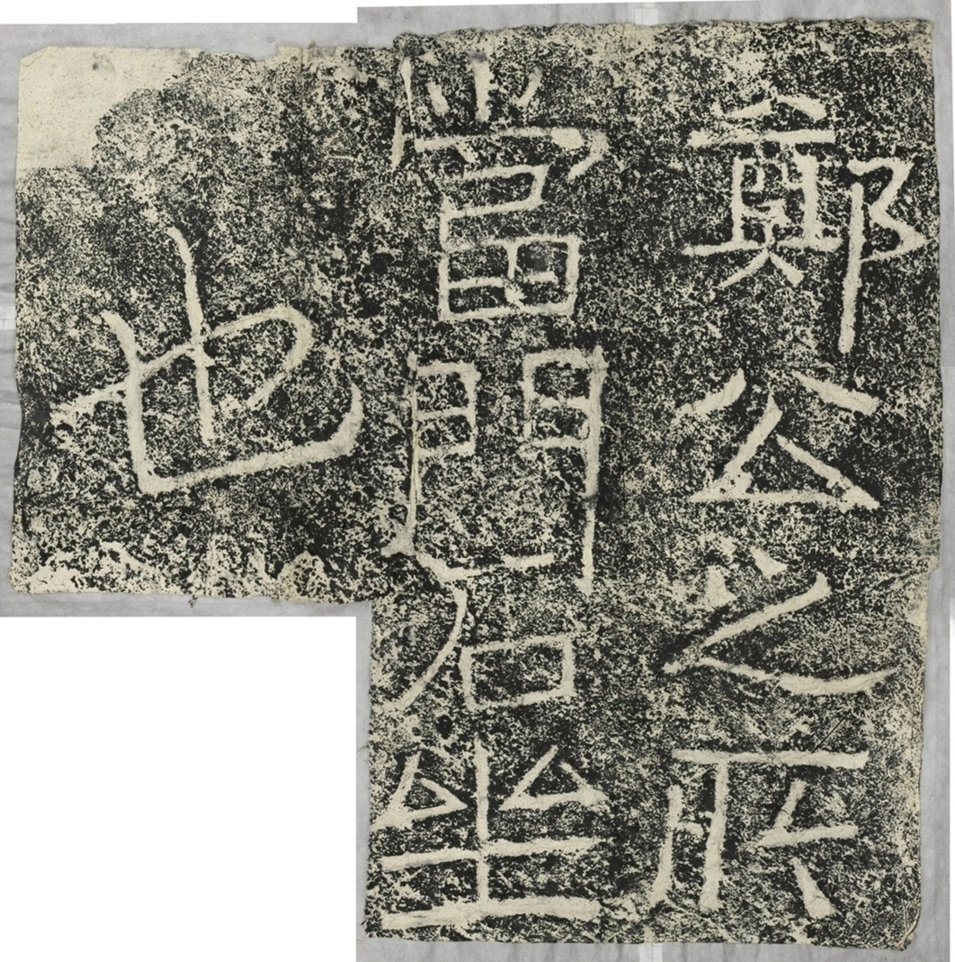 雲峰山刻石六石坐題字