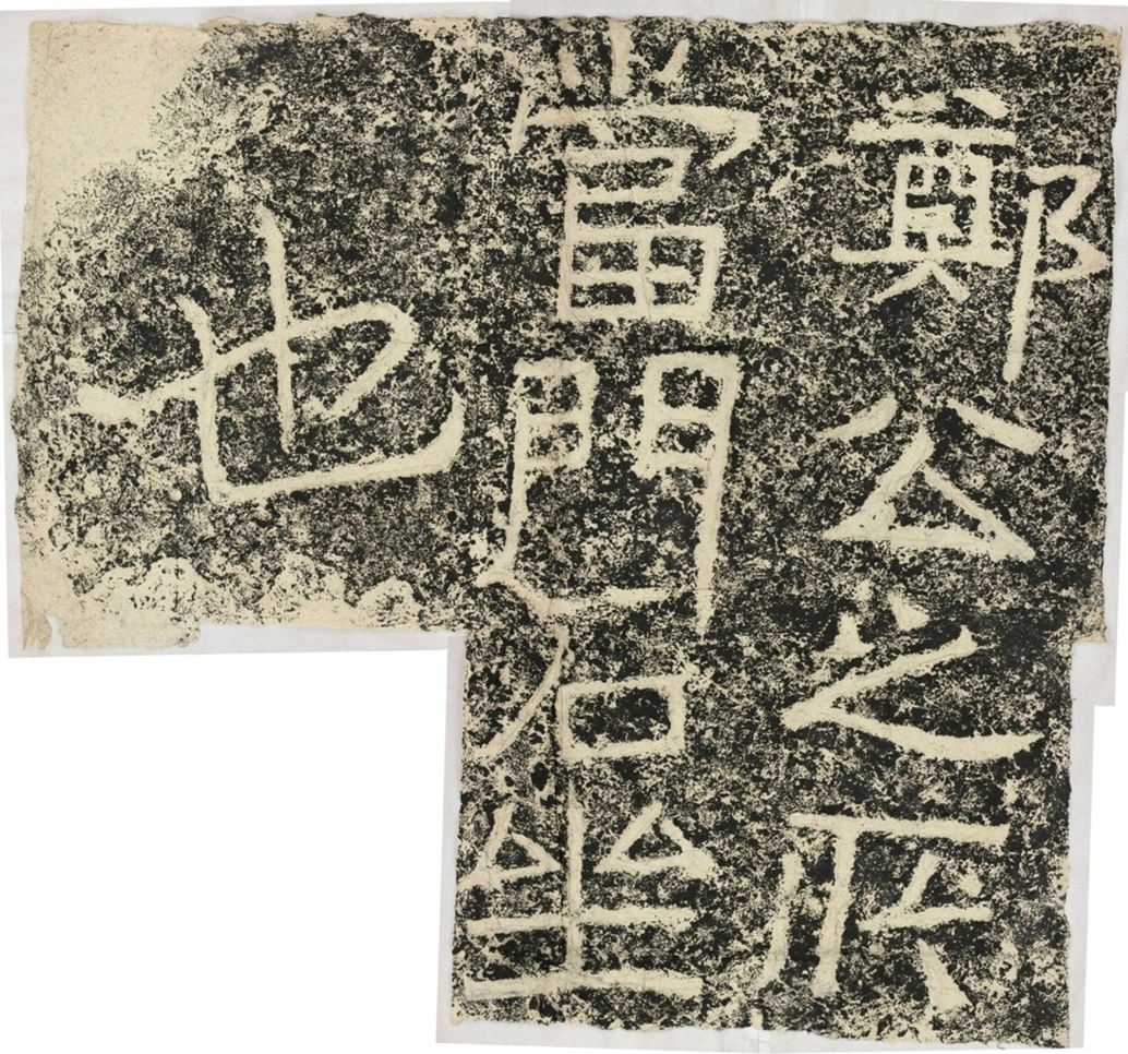 雲峰山刻石六石坐題字