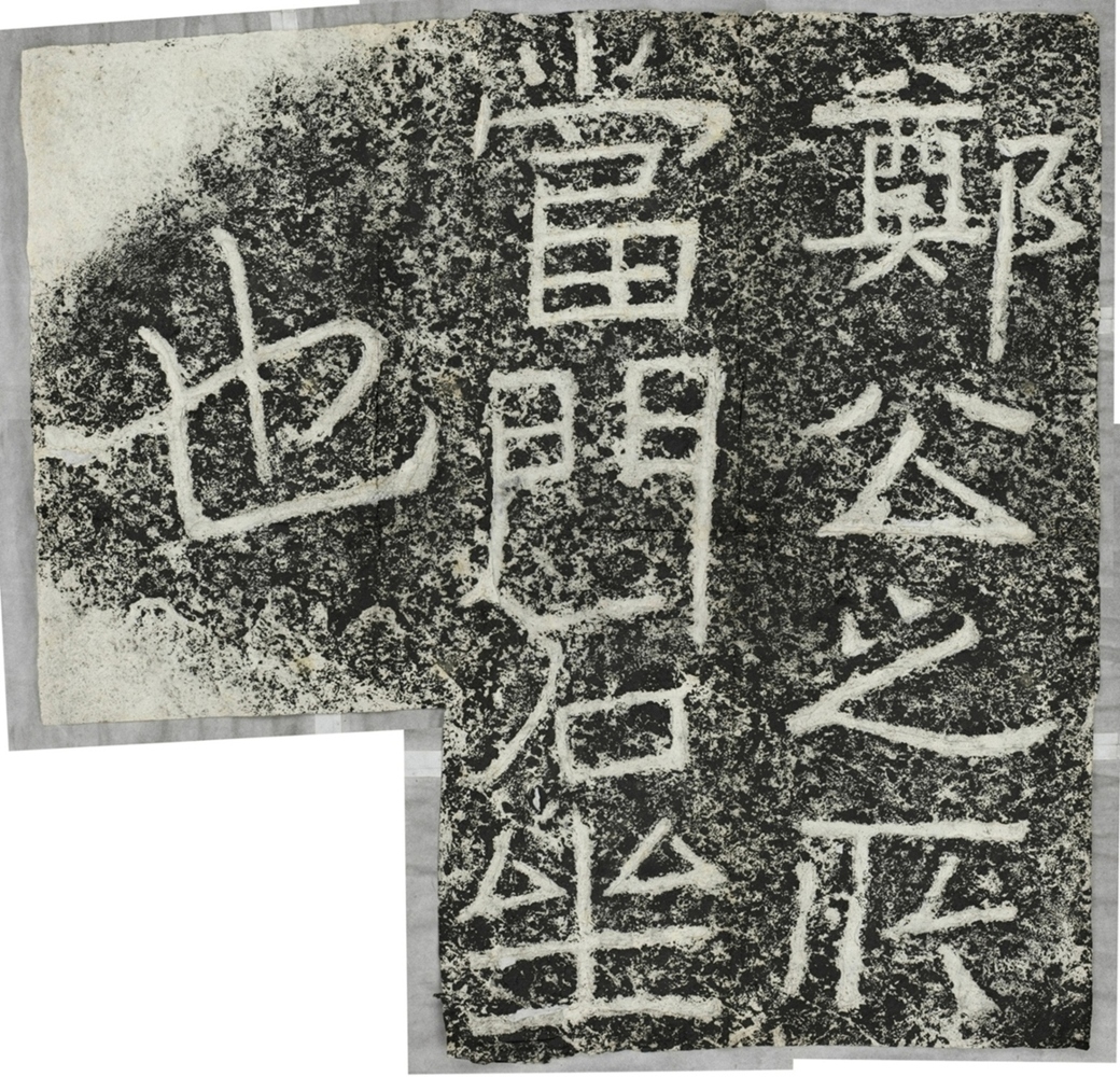 雲峰山刻石六石坐題字