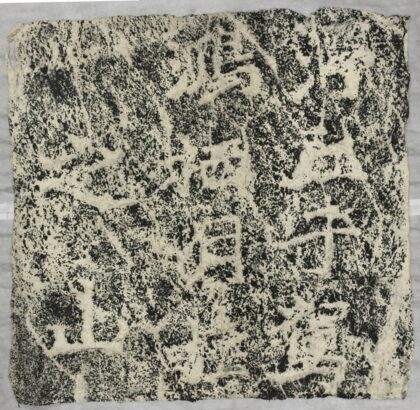 雲峰山刻石十 九仙題字浮丘子.jpg