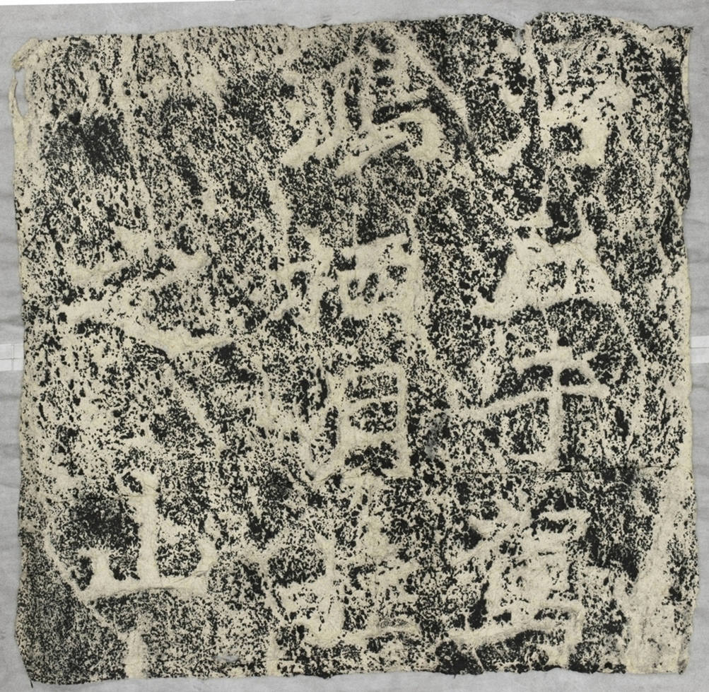 雲峰山刻石十 九仙題字浮丘子