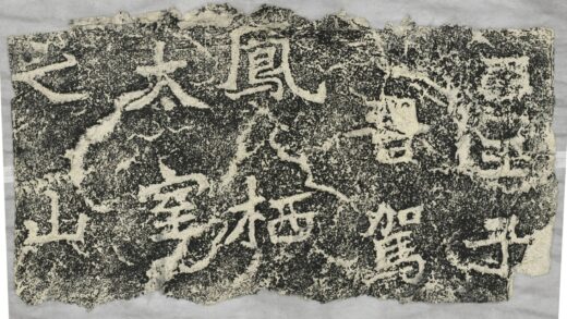 雲峰山刻石十一九仙題字王子晉.jpg
