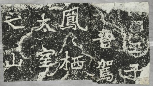 雲峰山刻石十一九仙題字王子晉.jpg