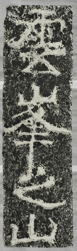 雲峰山刻石十七 雲峰山題字_