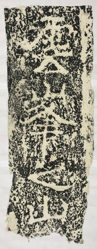 雲峰山刻石十七雲峰山題字