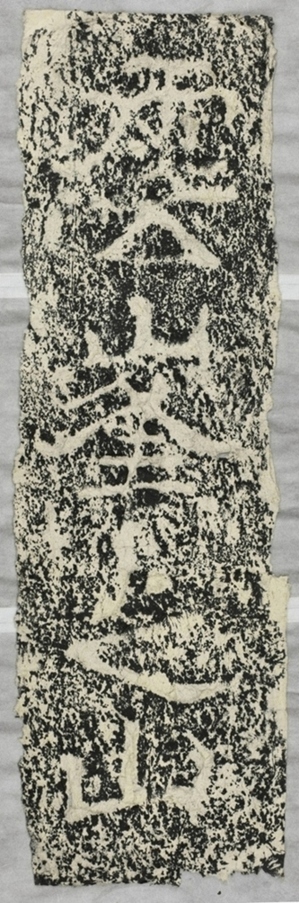 雲峰山刻石十七雲峰山題字