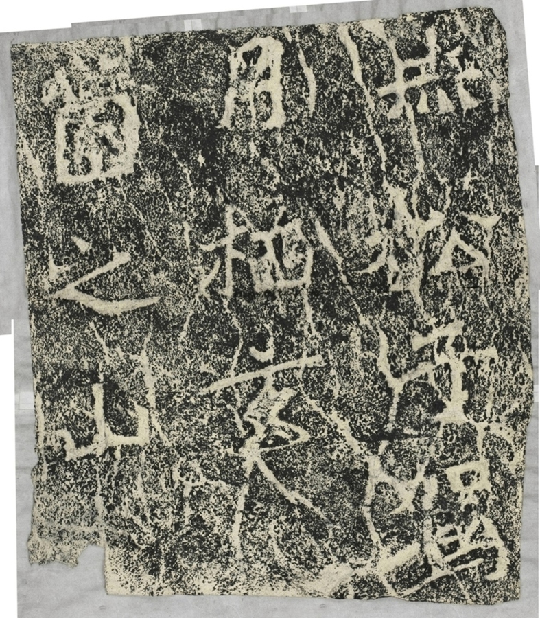 雲峰山刻石十三 九仙題字赤松子