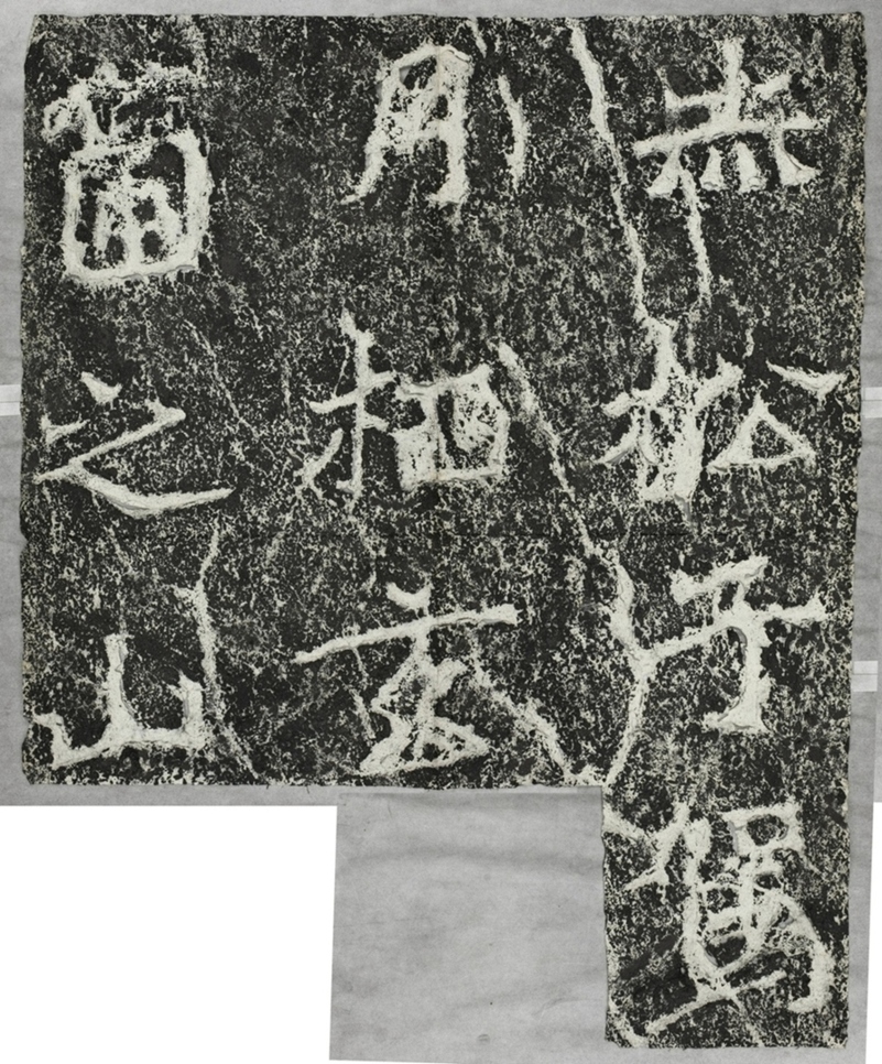 雲峰山刻石十三九仙題字赤松子