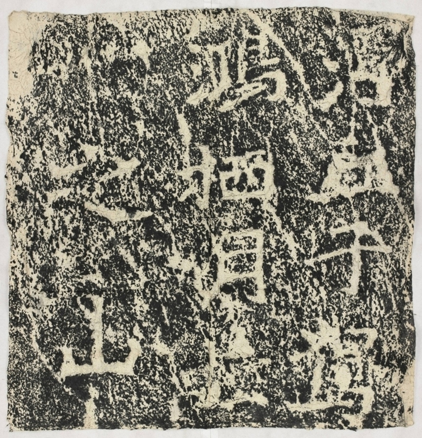 雲峰山刻石十九仙題字浮丘子