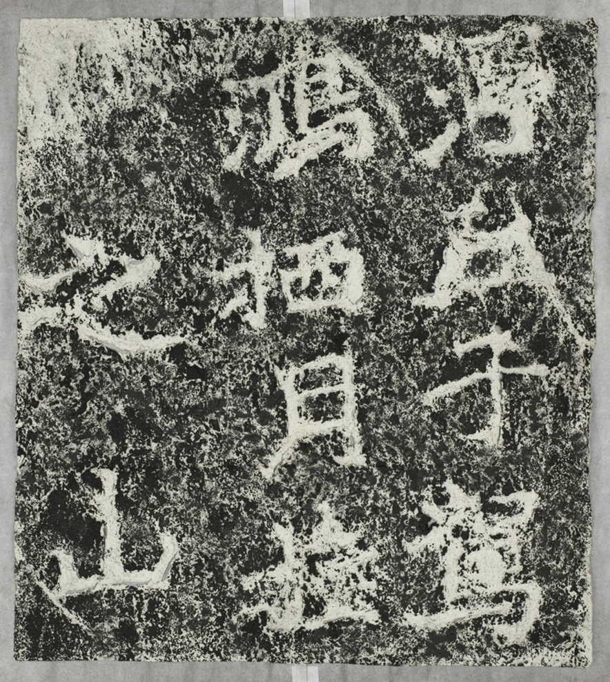 雲峰山刻石十九仙題字浮丘子