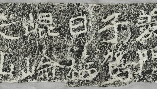 雲峰山刻石十二 九仙題字羨門子.jpg