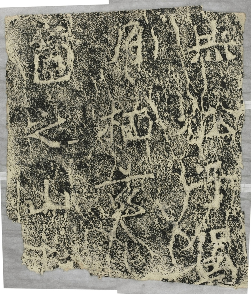 雲峰山刻石十二九仙題字赤松子