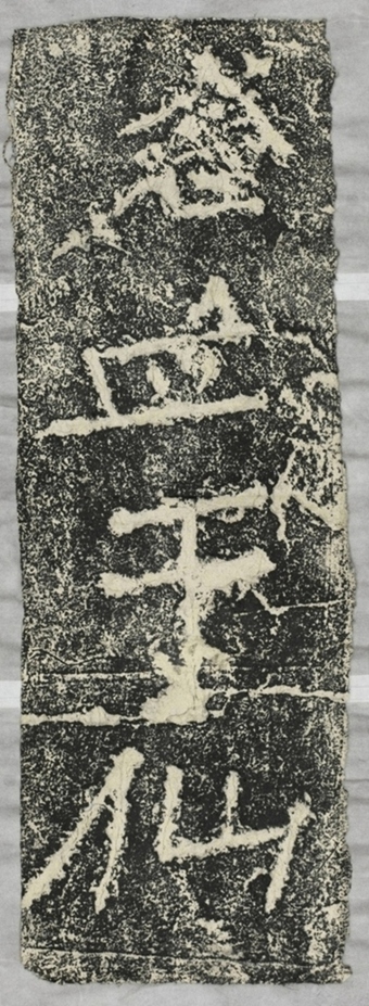 雲峰山刻石十五于仙人題字一